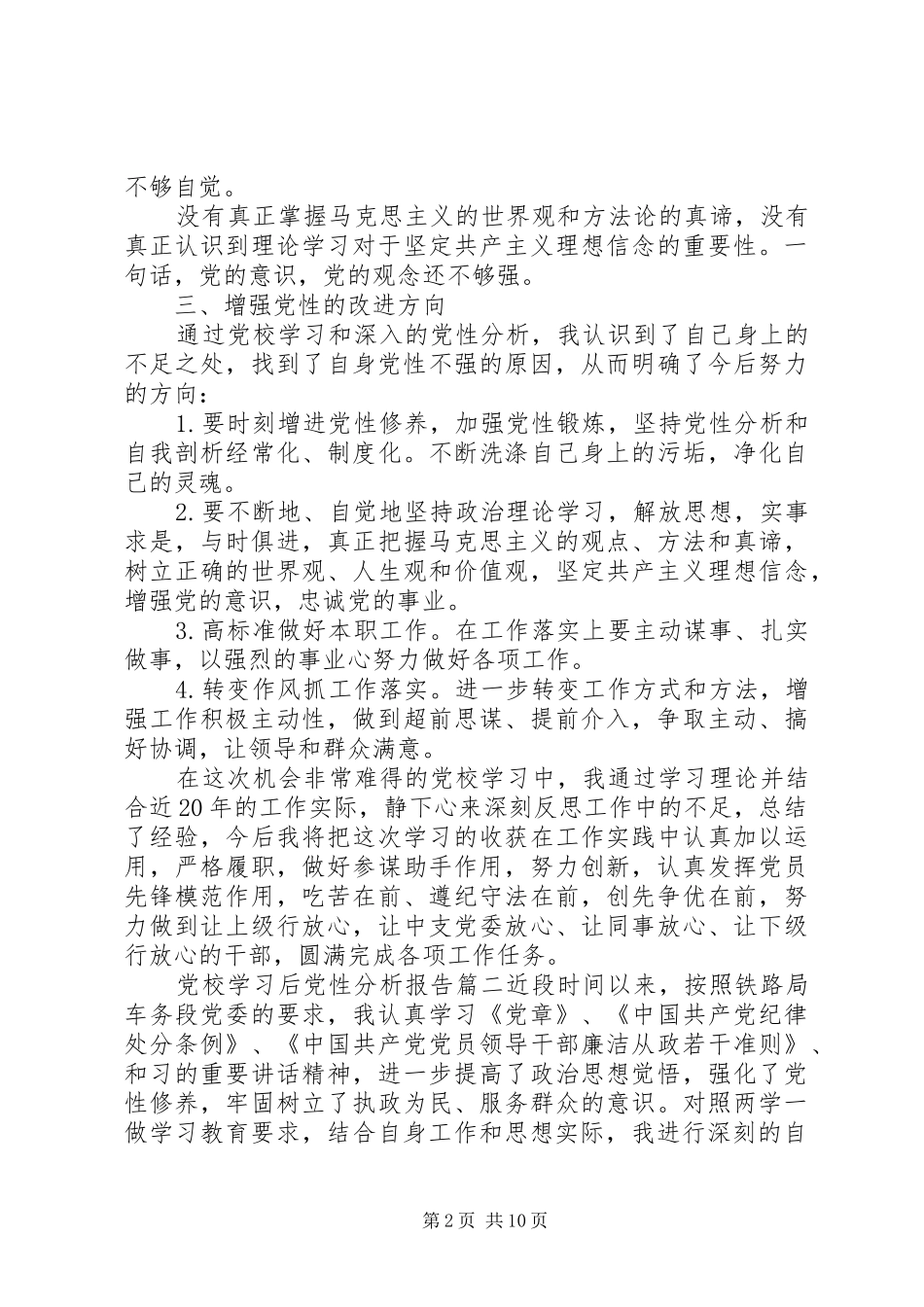 党校学习后党性分析报告_第2页