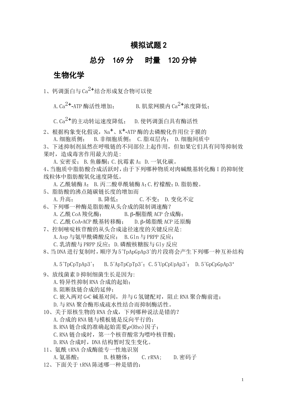 全国中学生生物学竞赛模拟试题6(较难)_第1页