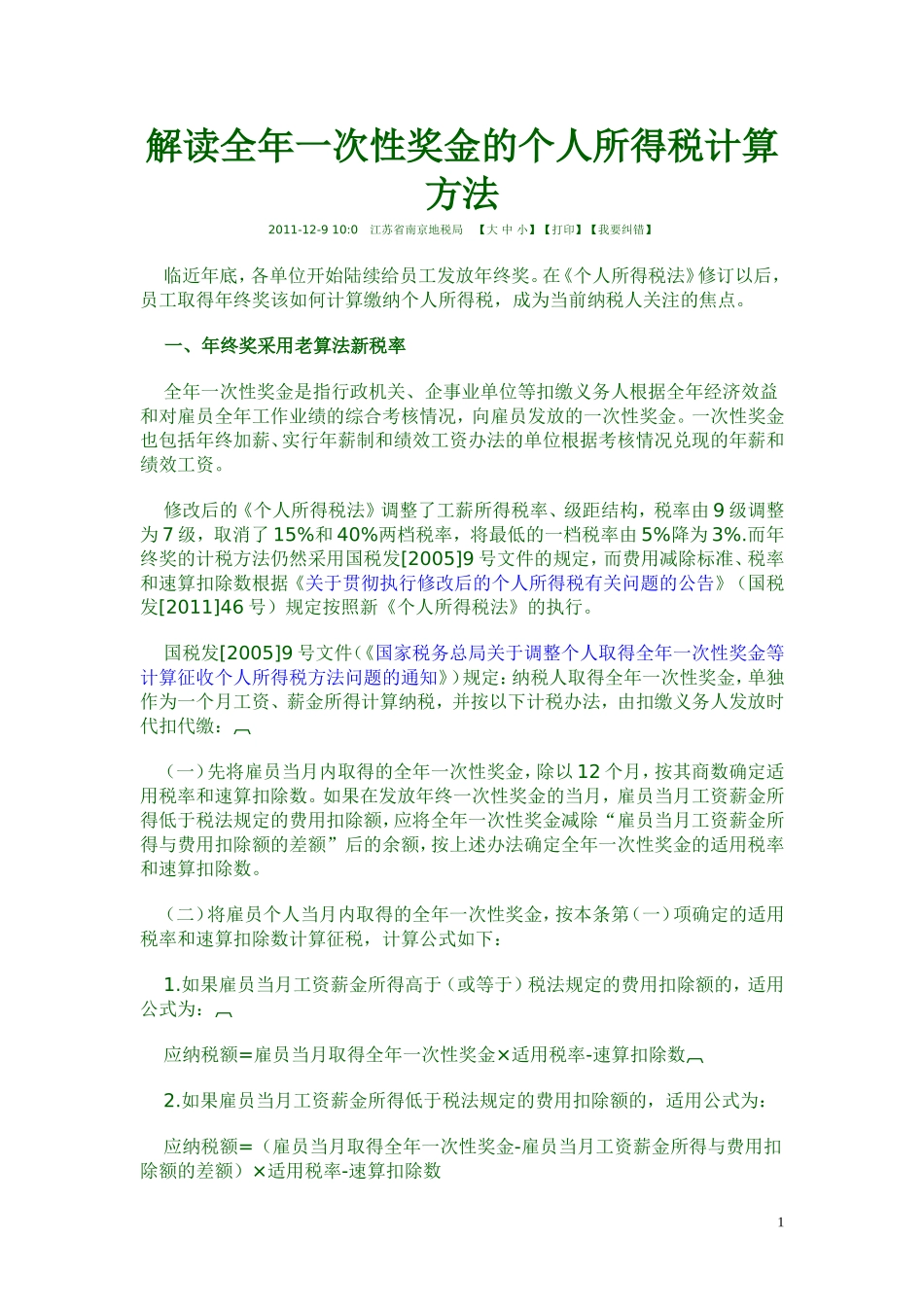 全年一次性奖金的个人所得税计算方法_第1页