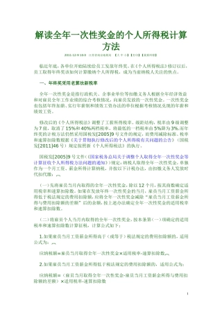 全年一次性奖金的个人所得税计算方法
