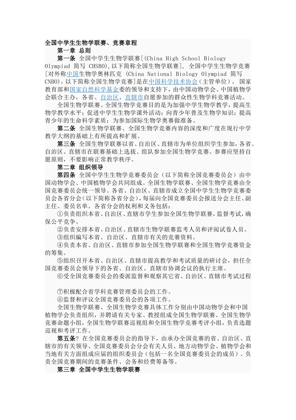 全国中学生生物学联赛、竞赛章程_第1页