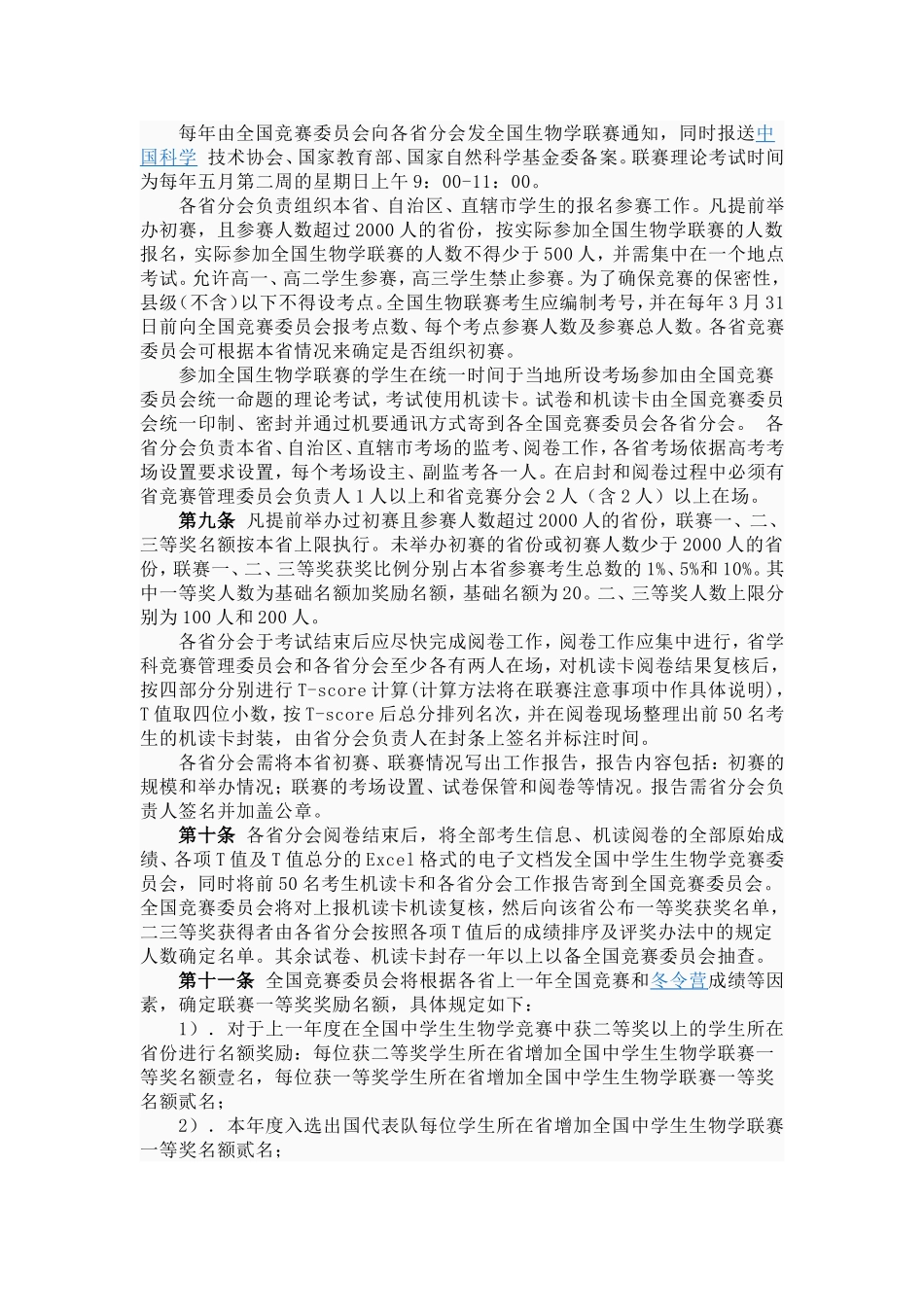 全国中学生生物学联赛、竞赛章程_第2页