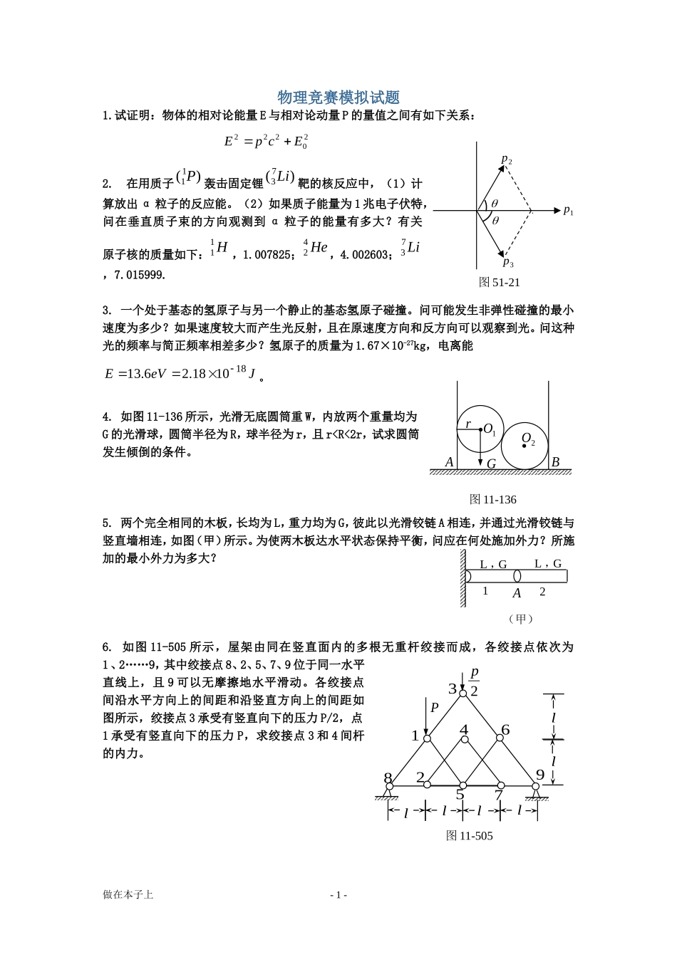 全国中学生物理竞赛——复赛模拟卷_第1页