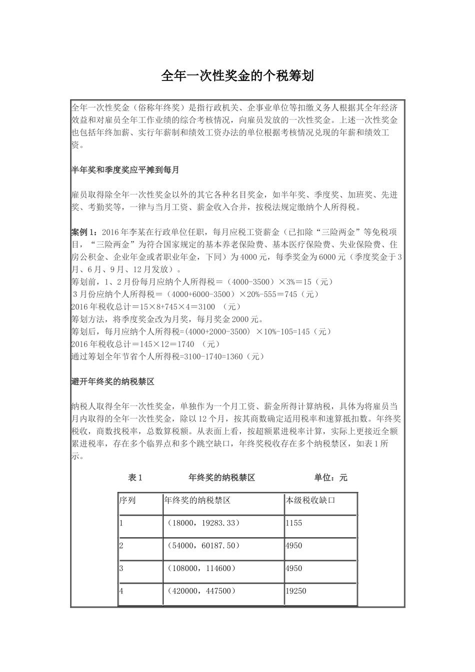 全年一次性奖金的个税筹划_第1页