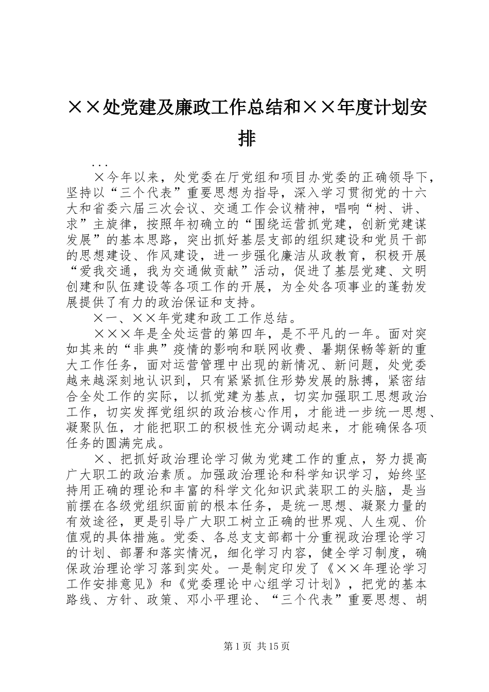 处党建及廉政工作总结和计划安排_第1页