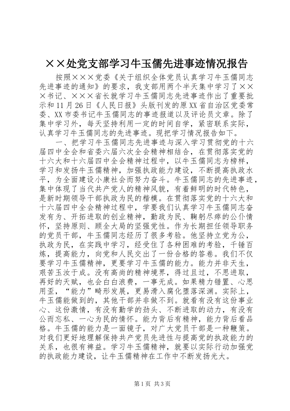 处党支部学习牛玉儒先进事迹情况报告_第1页