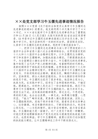 处党支部学习牛玉儒先进事迹情况报告