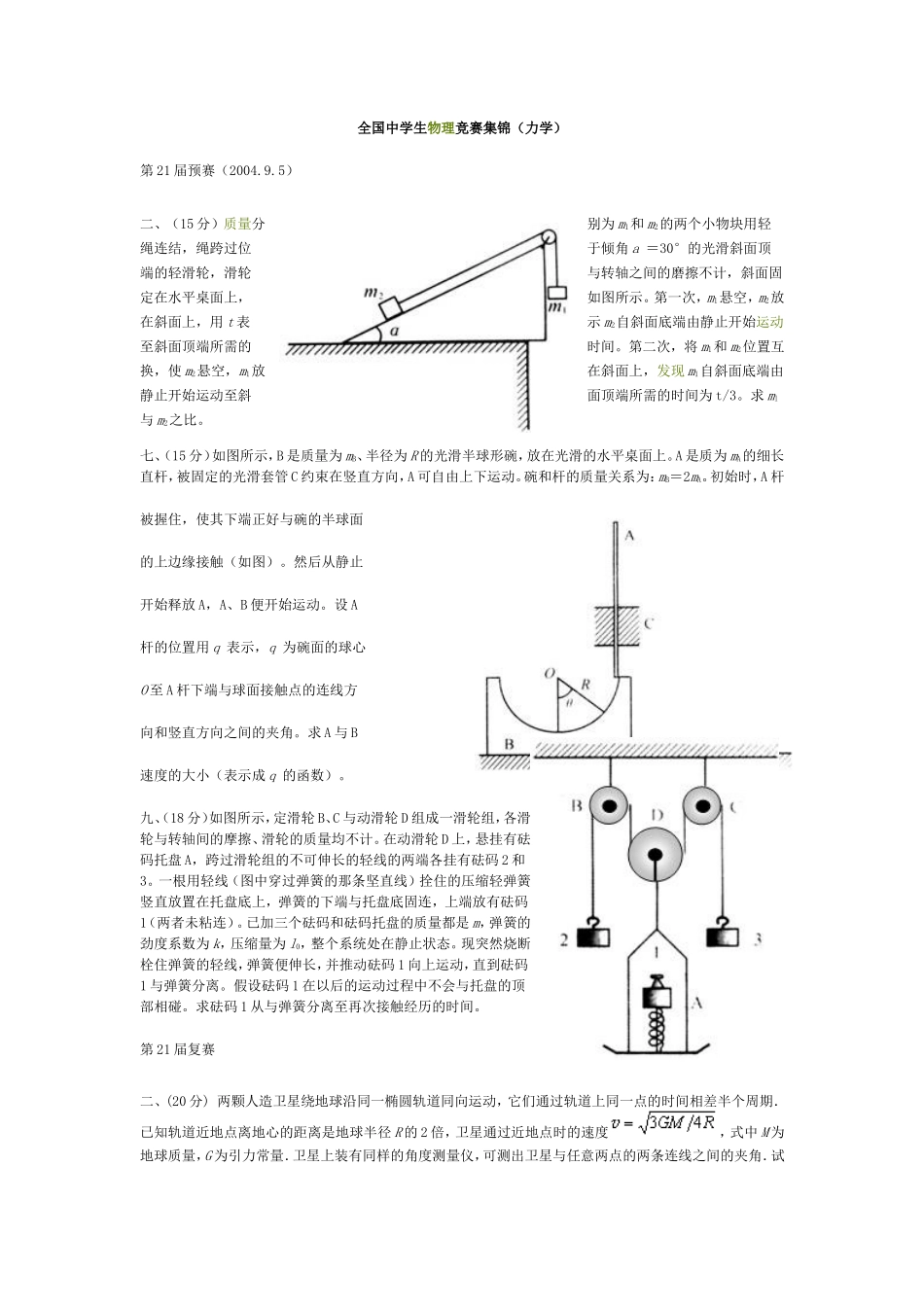全国中学生物理竞赛集锦(力学)_第1页