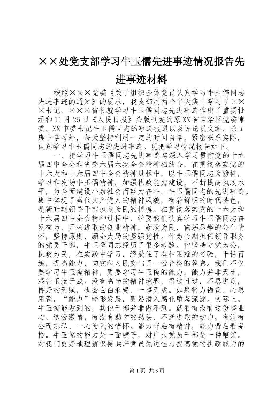 处党支部学习牛玉儒先进事迹情况报告先进事迹材料_第1页