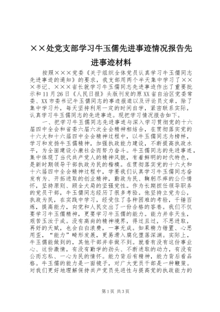 处党支部学习牛玉儒先进事迹情况报告先进事迹材料
