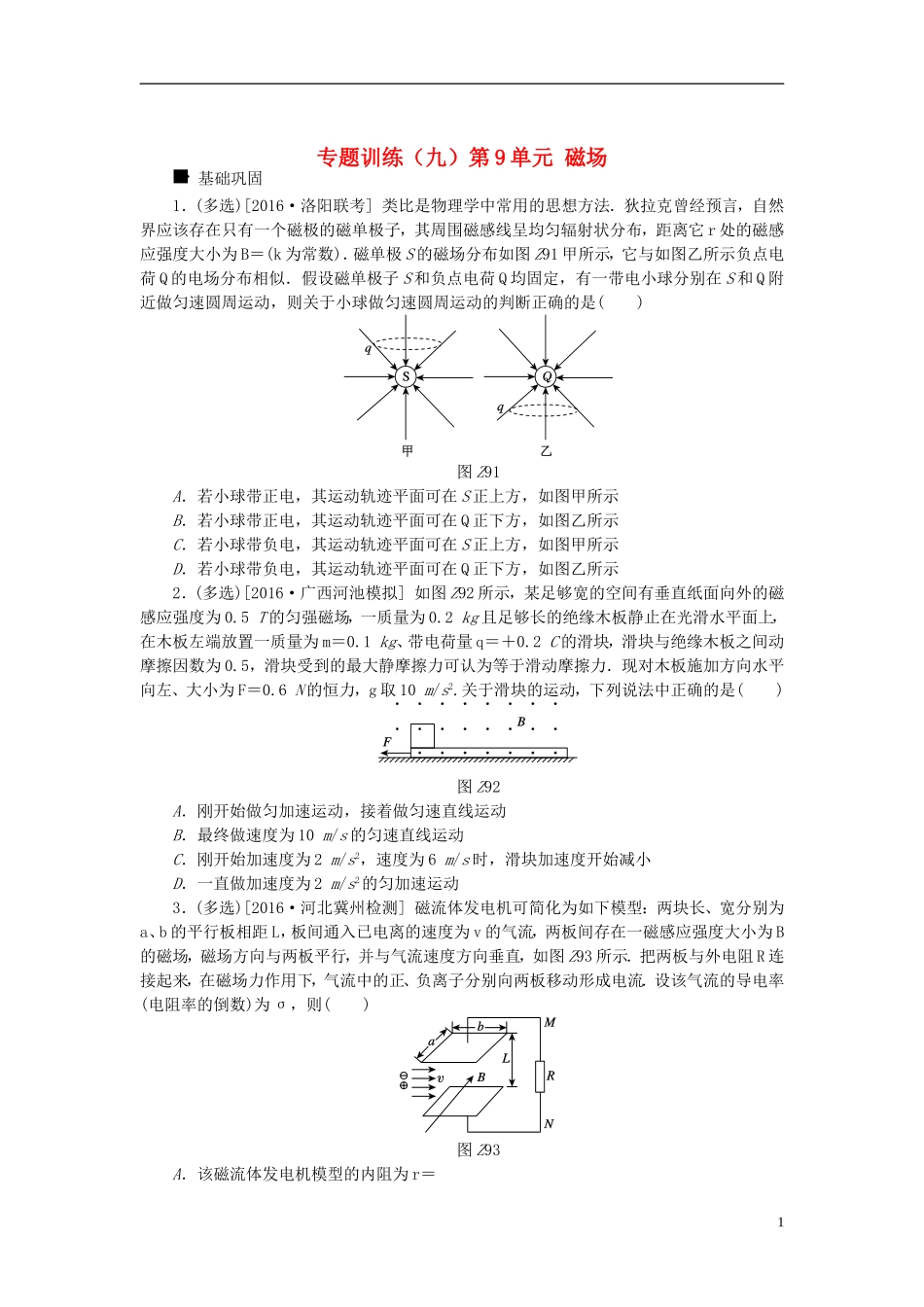 全品复习方案18高考物理大一轮复习专题训练(九)第9单元磁场_第1页