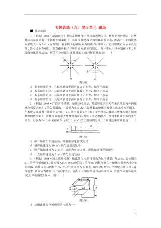 全品复习方案18高考物理大一轮复习专题训练(九)第9单元磁场