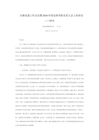 全旗党建工作会议暨2010年度实绩考核兑奖大会上的讲话——阿木