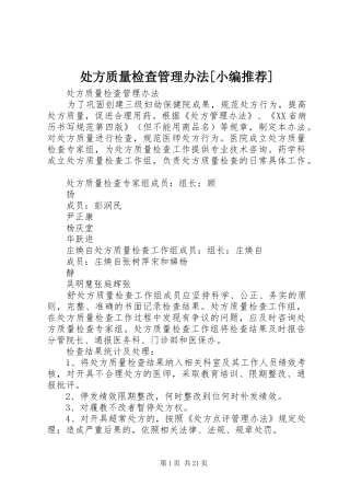 处方质量检查管理办法