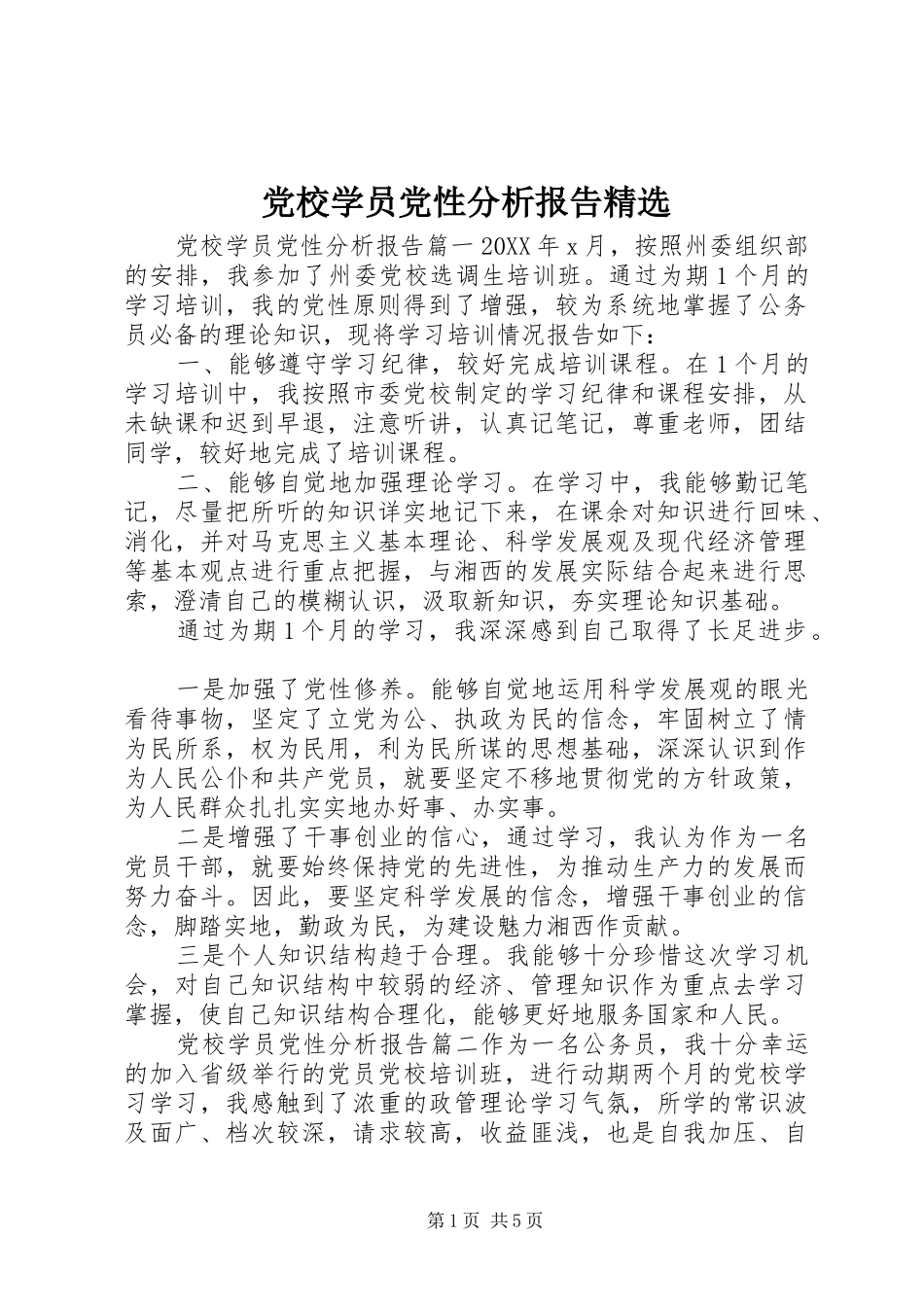 党校学员党性分析报告_第1页