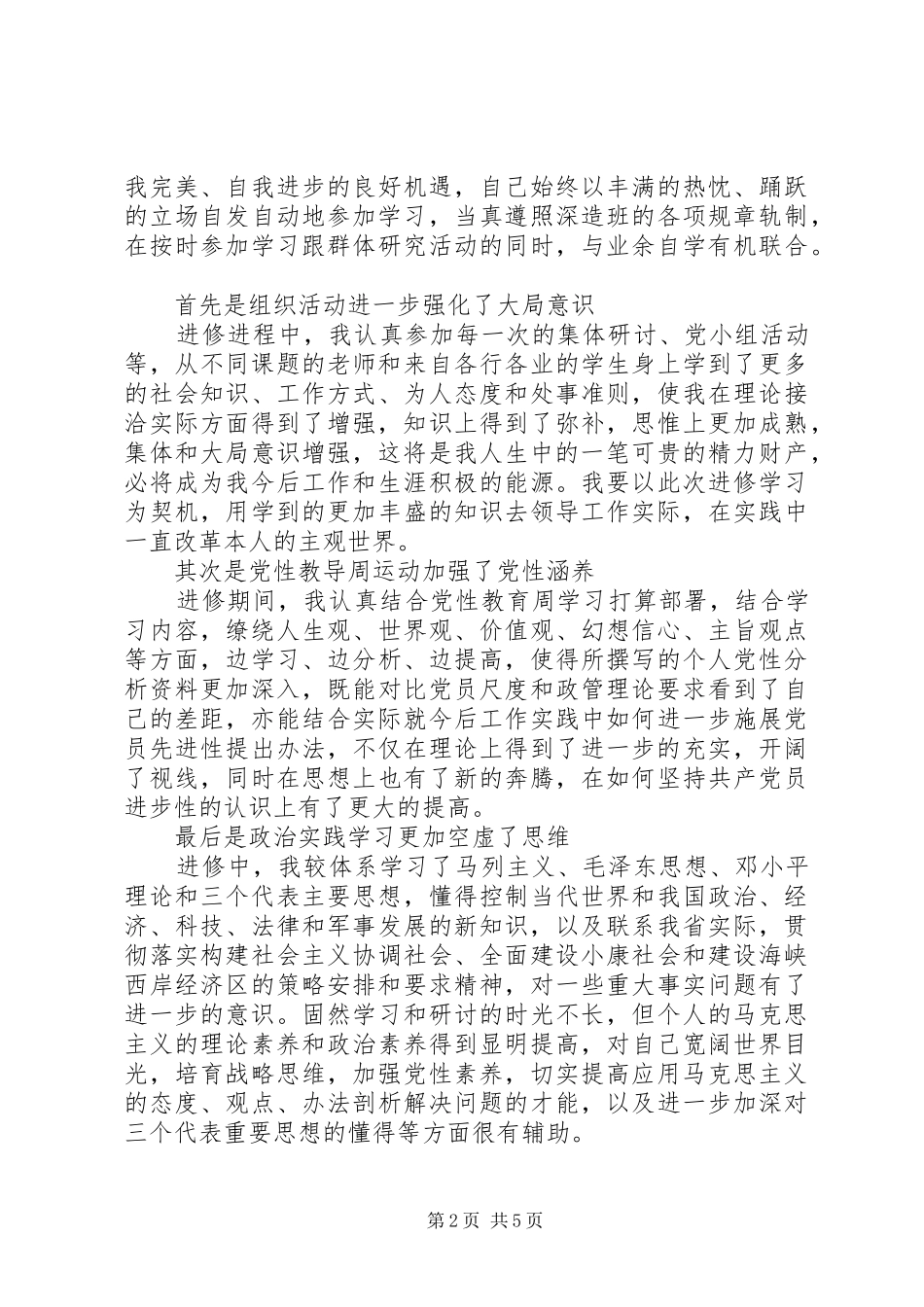 党校学员党性分析报告_第2页