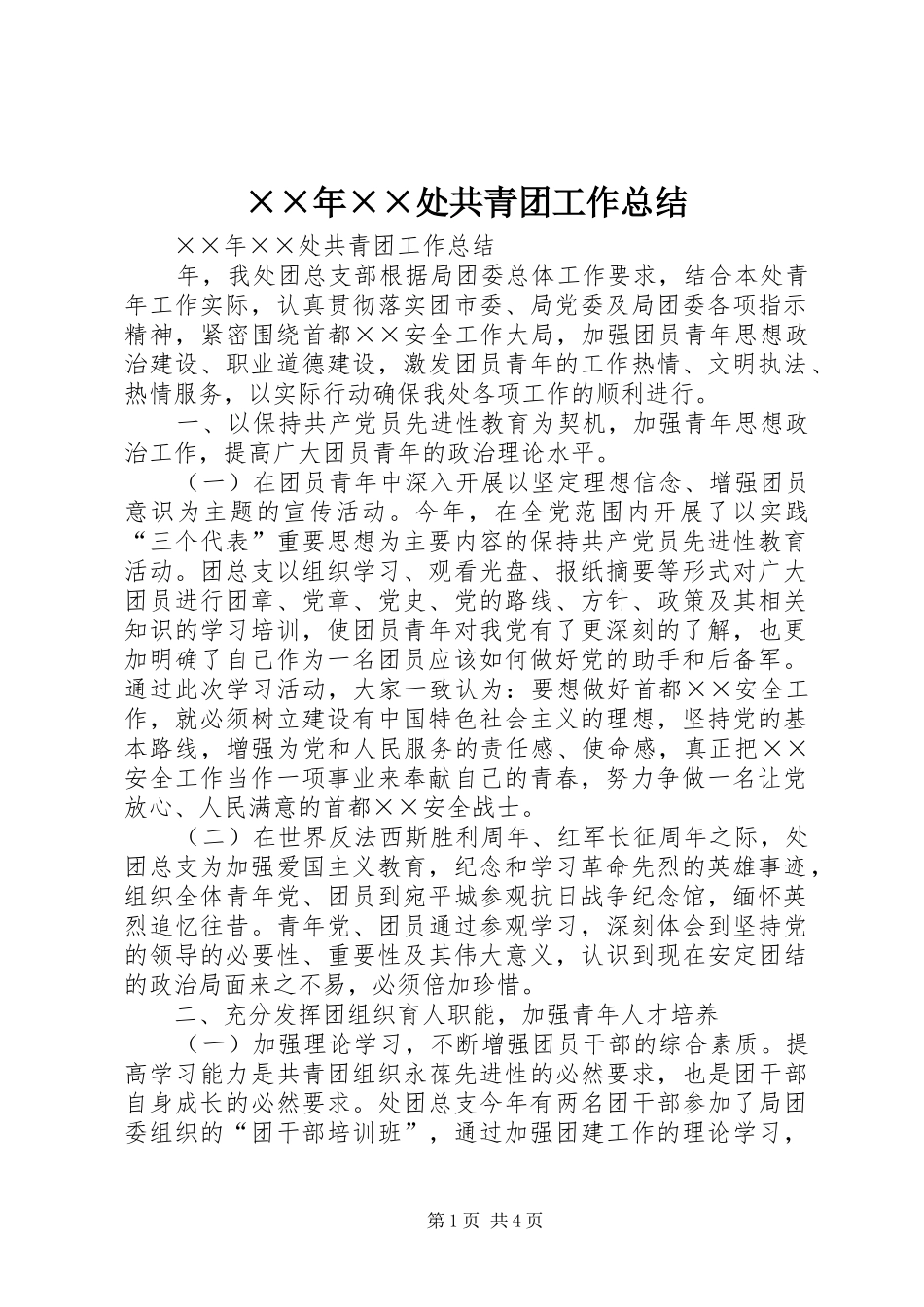 处共青团工作总结_第1页
