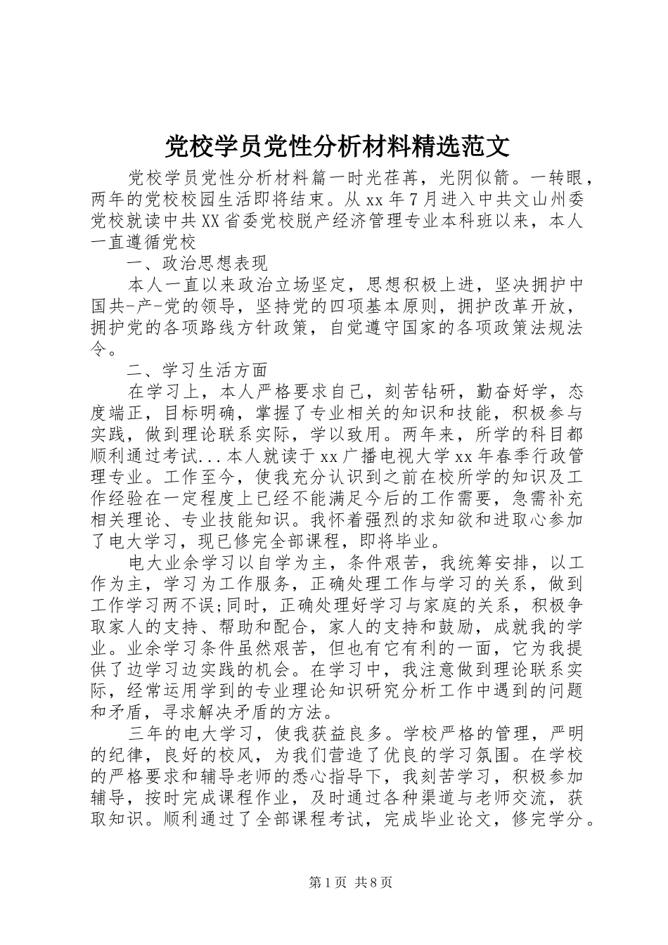 党校学员党性分析材料范文_第1页