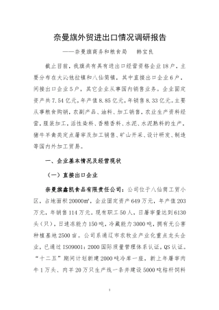 全旗外贸进出口情况分析