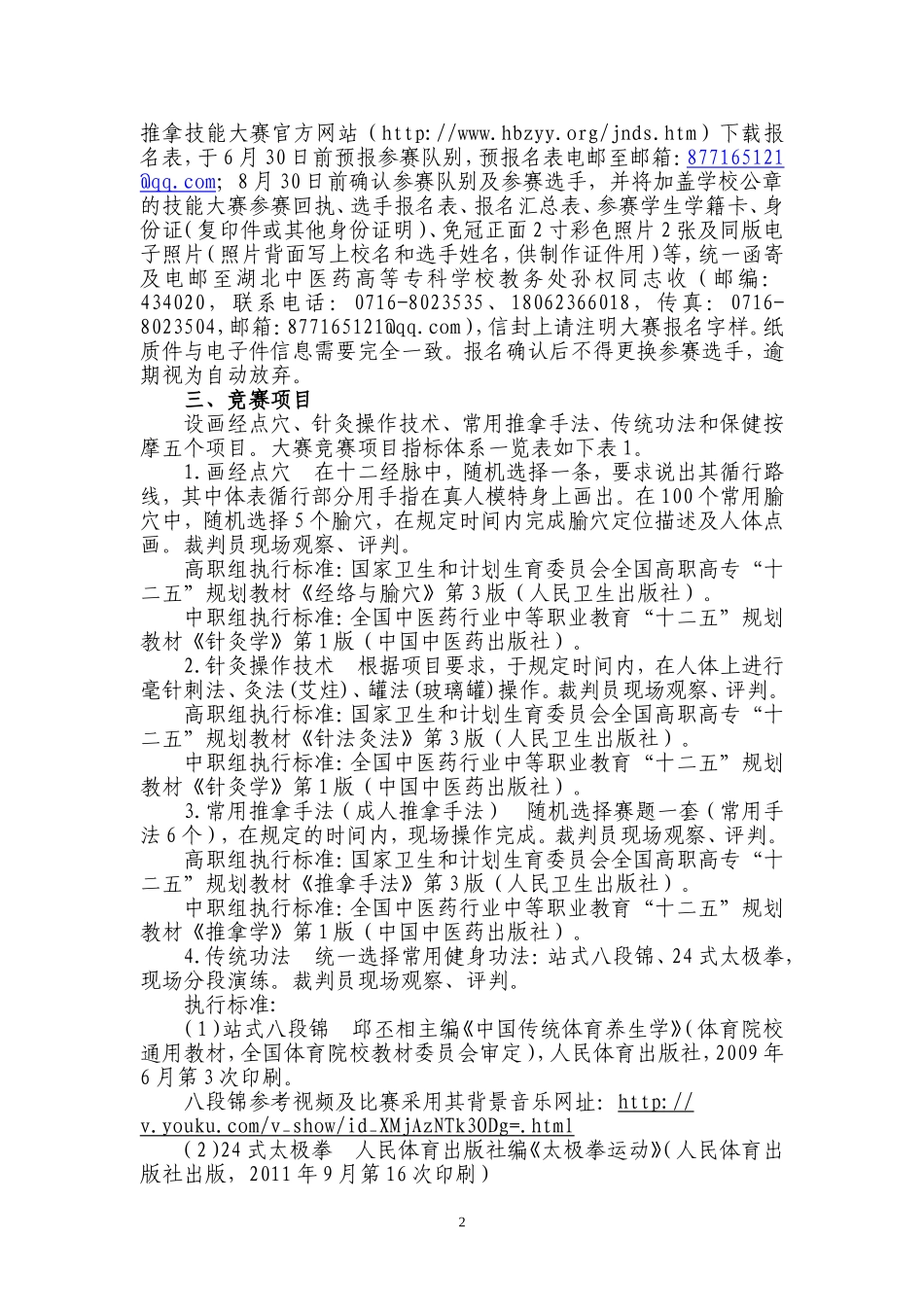 全国中医药职业教育技能大赛针灸推拿技能大赛方案_第2页
