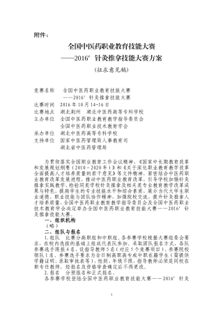 全国中医药职业教育技能大赛针灸推拿技能大赛方案