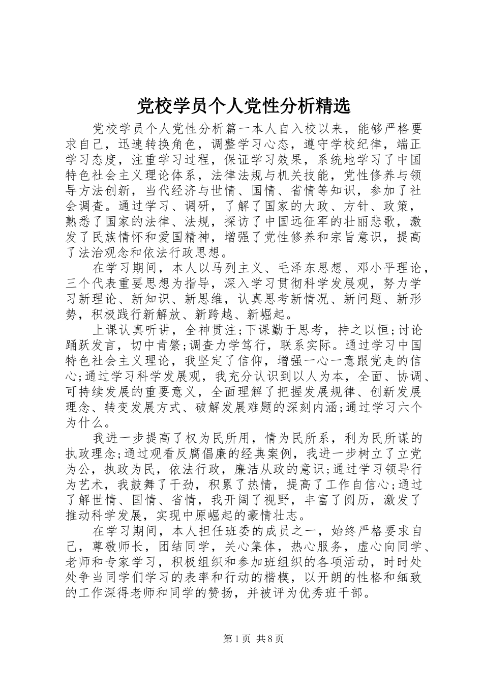 党校学员个人党性分析_第1页