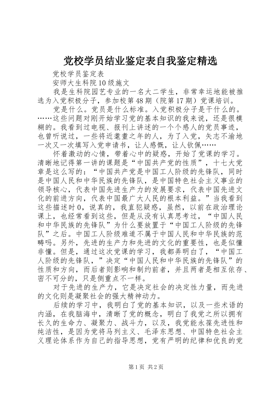 党校学员结业鉴定表自我鉴定_第1页