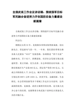 全旗武装工作会议讲话稿：围绕强军目标军民融合奋进努力开创国防后备力量建设新篇章