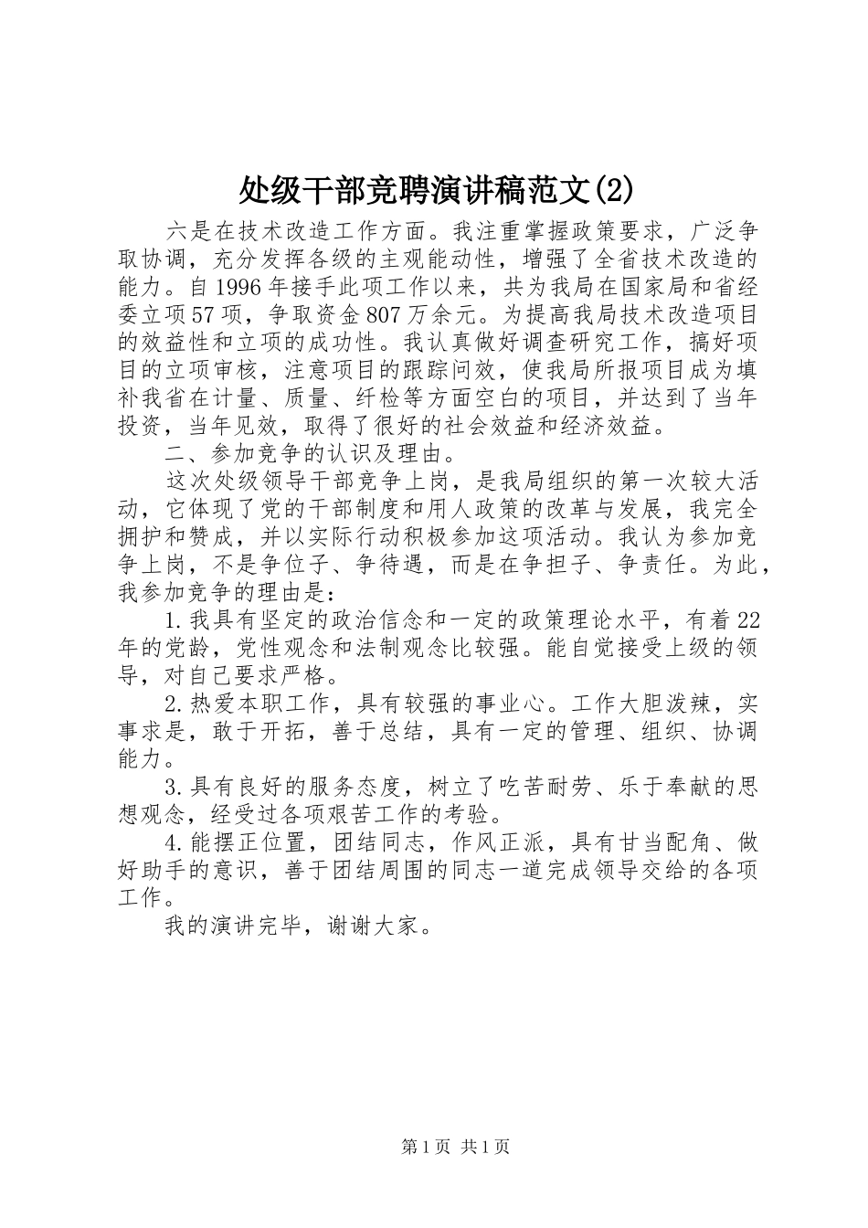 处级干部竞聘演讲稿范文_第1页