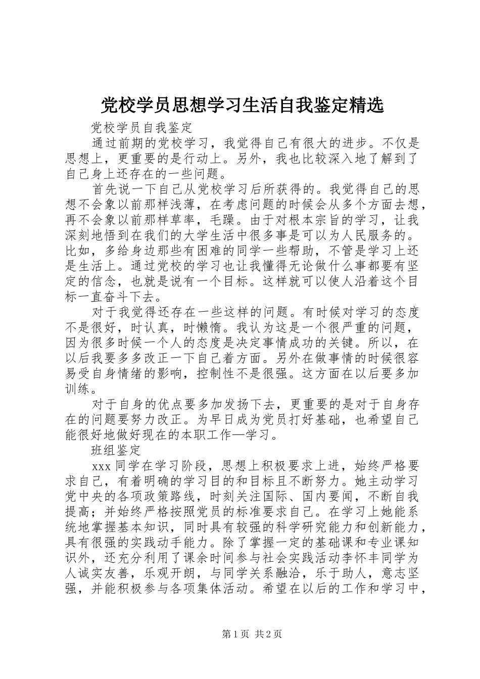 党校学员思想学习生活自我鉴定_第1页