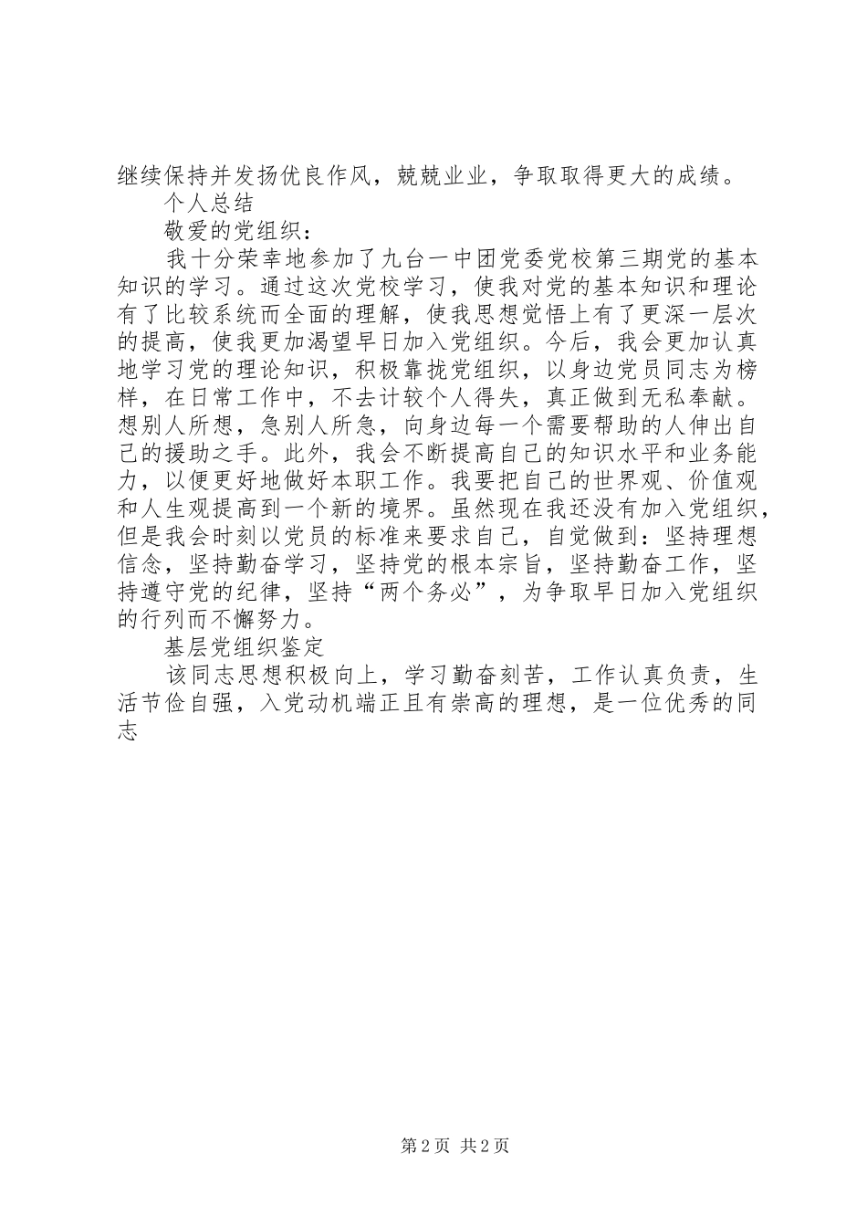党校学员思想学习生活自我鉴定_第2页