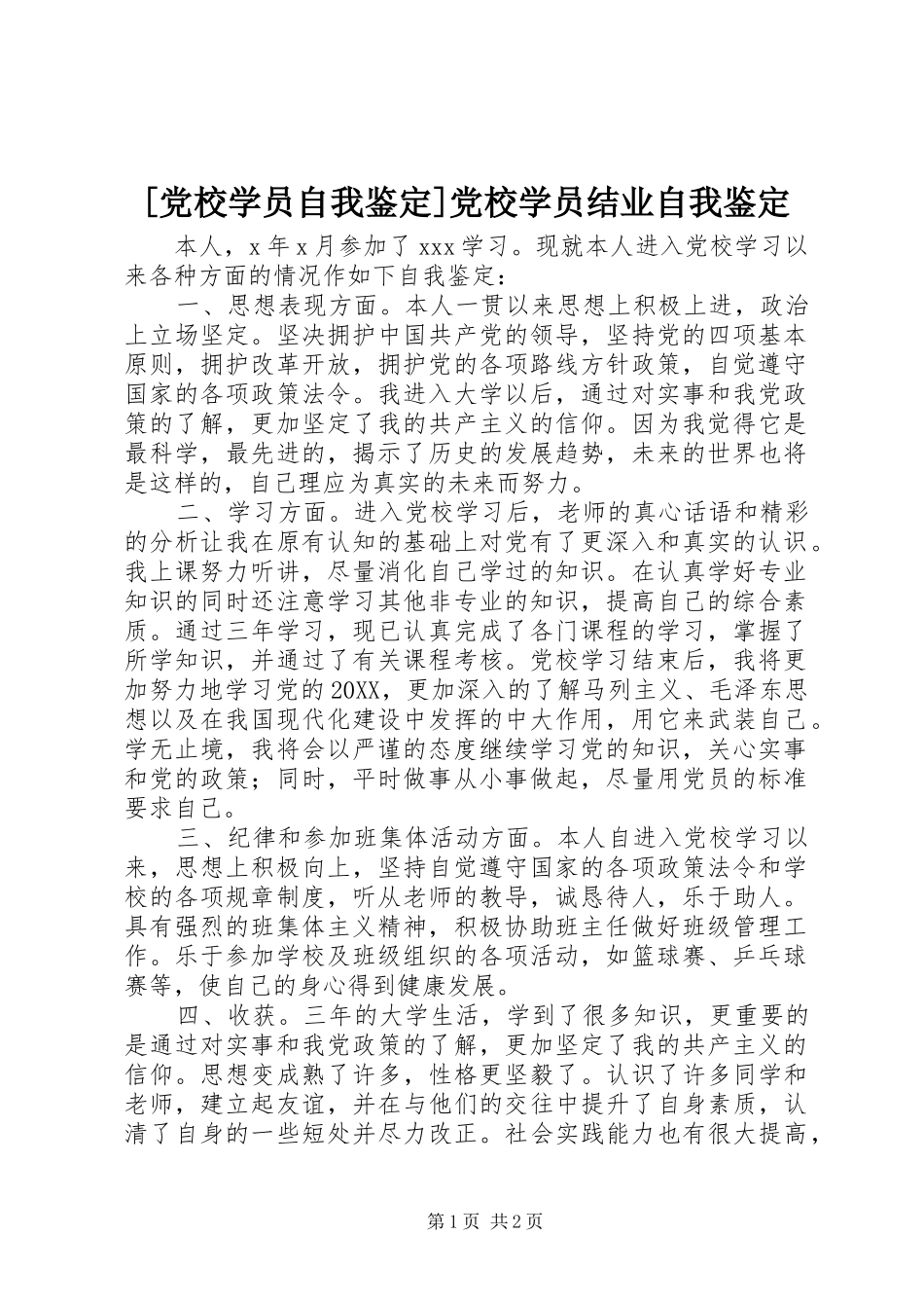党校学员自我鉴定党校学员结业自我鉴定_第1页
