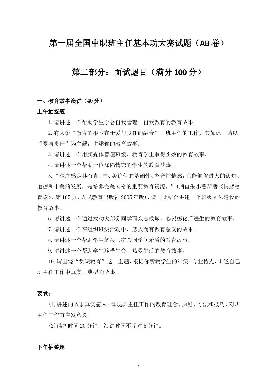 全国中职班主任基本功大赛面试笔试试题_第1页