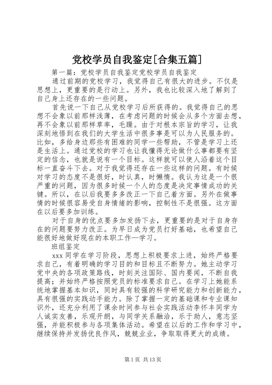 党校学员自我鉴定合集五篇_第1页
