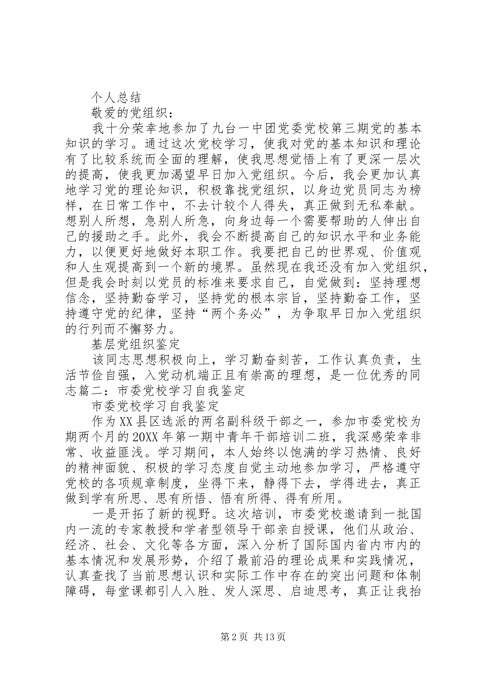 党校学员自我鉴定合集五篇_第2页