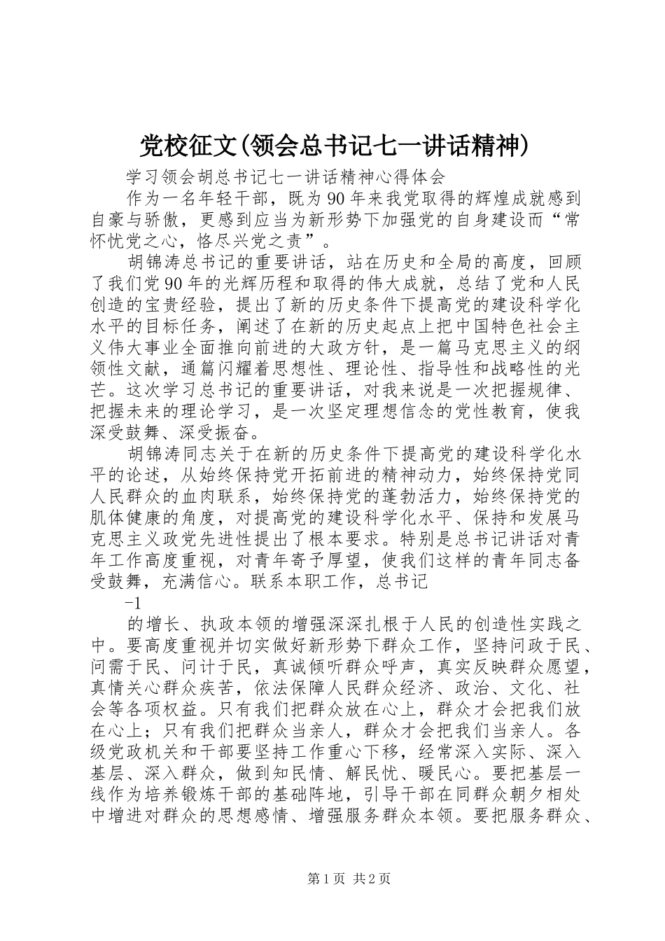 党校征文领会总书记七一致辞精神_第1页