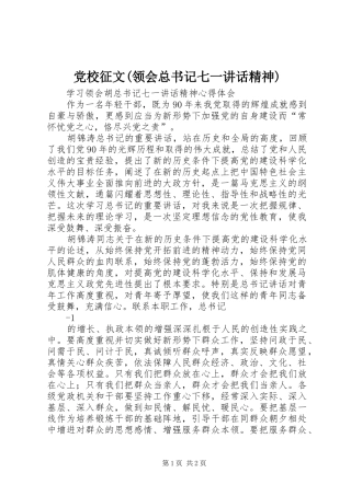 党校征文领会总书记七一致辞精神