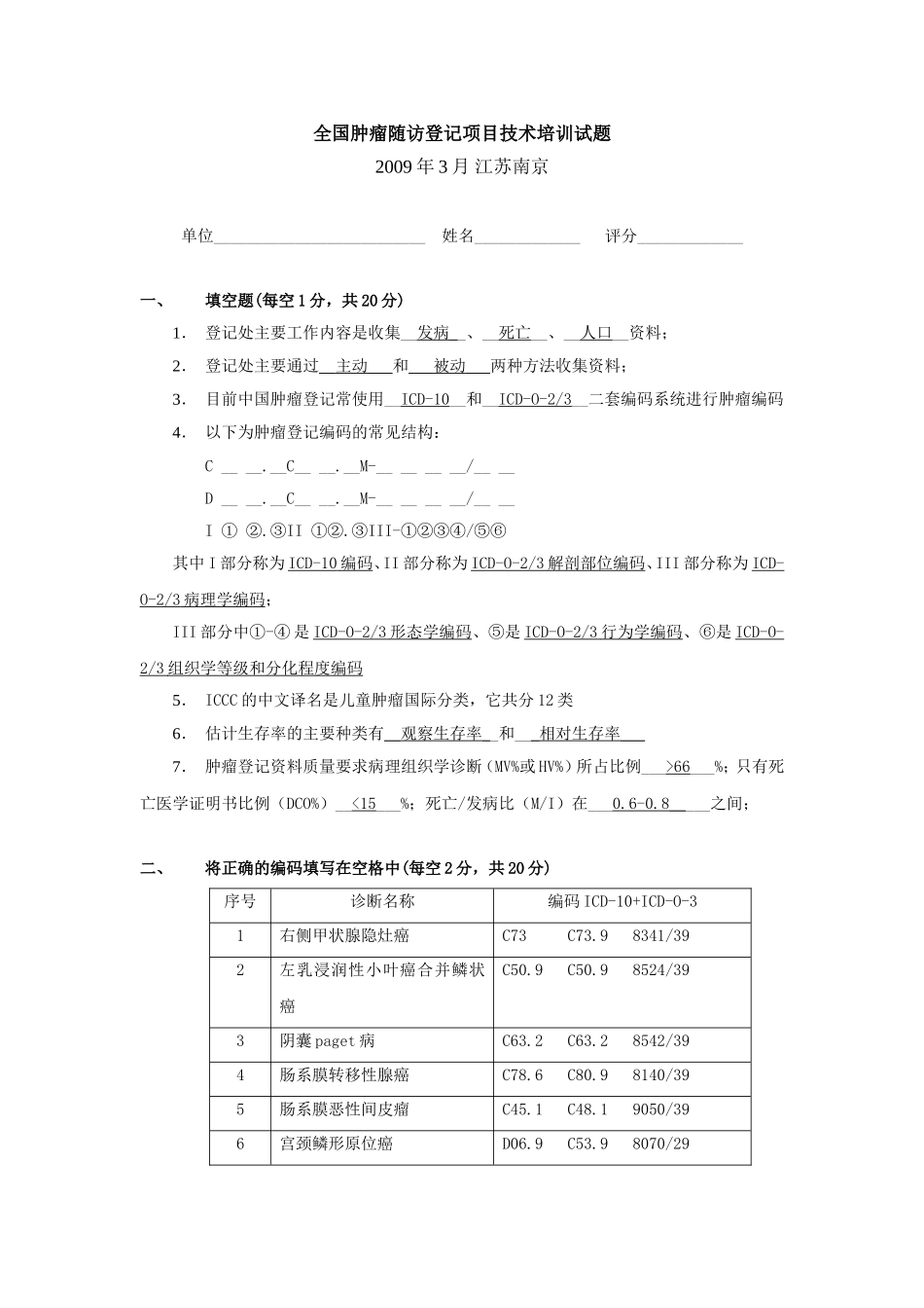 全国肿瘤随访登记项目技术培训试题_第1页