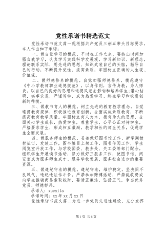 党性承诺书范文