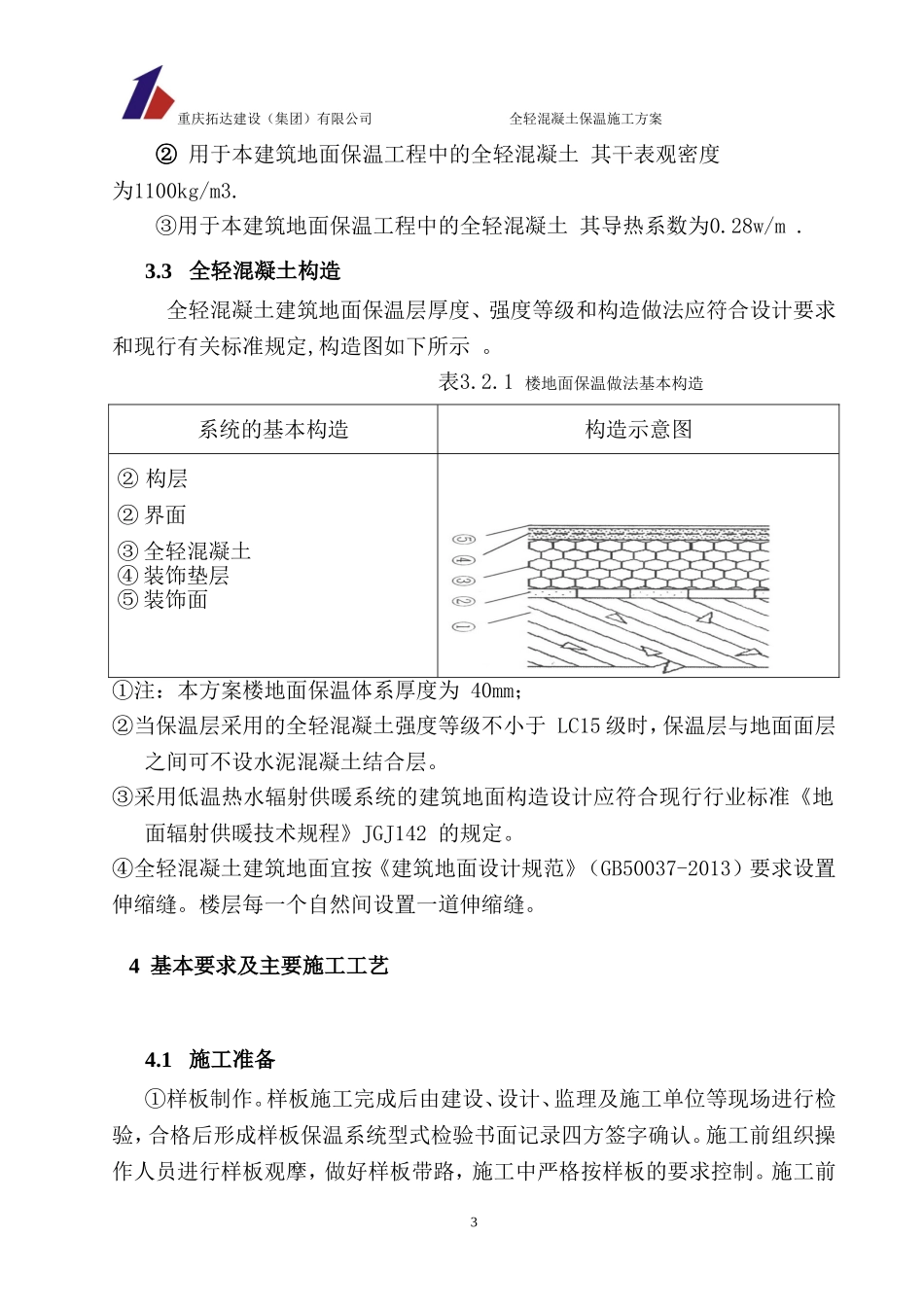全轻混凝土保温施工方案_第3页