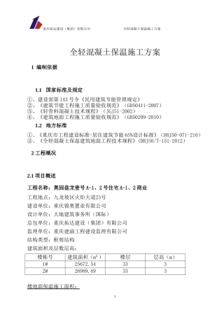全轻混凝土保温施工方案