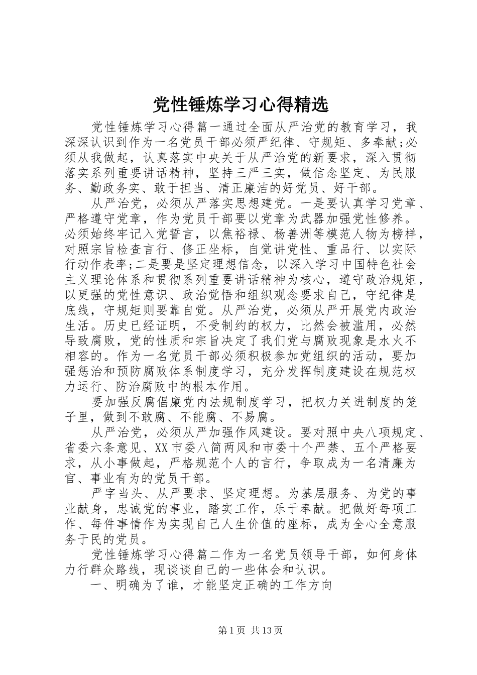 党性锤炼学习心得_第1页