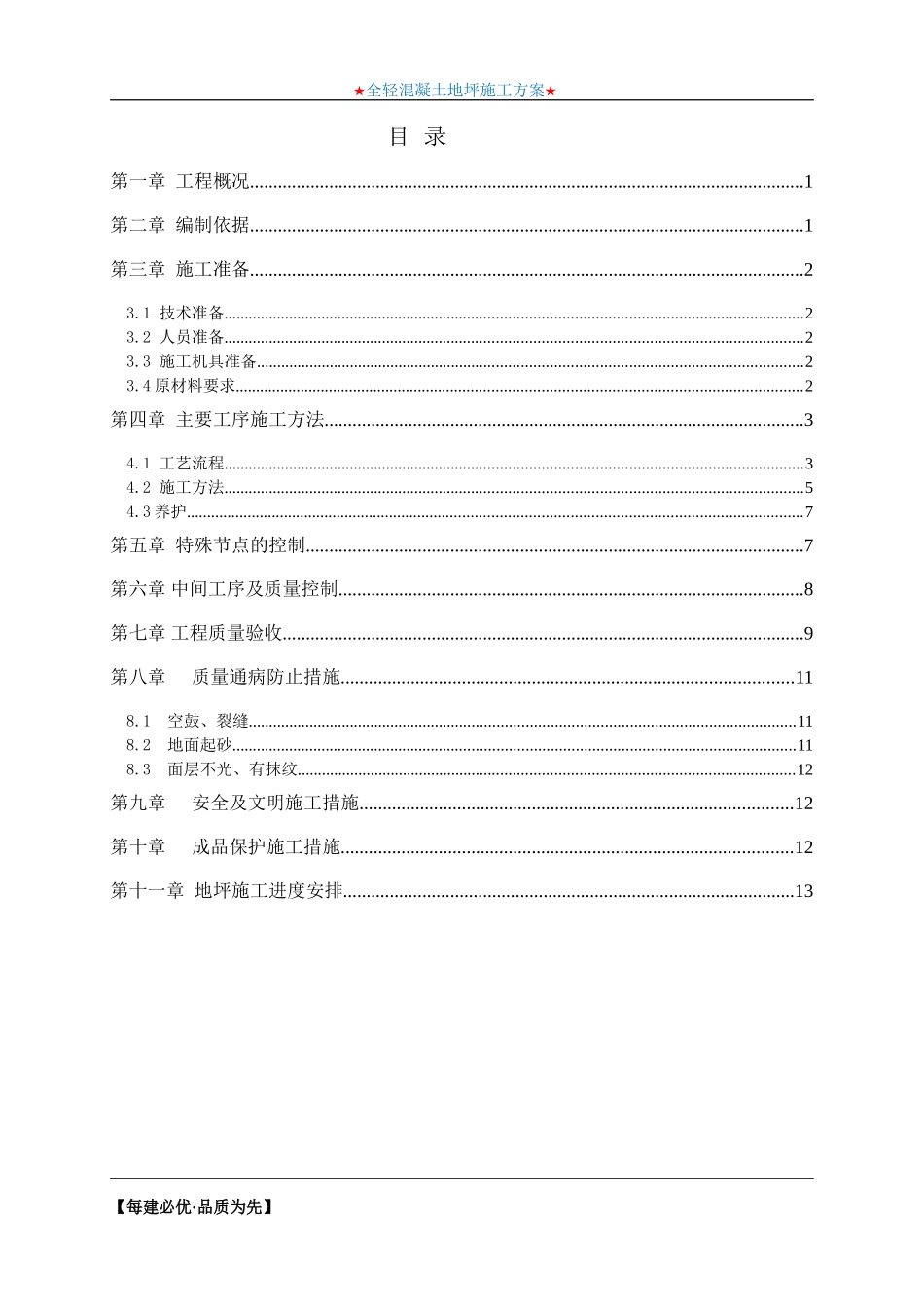 全轻混凝土地坪施工方案(范本)_第1页
