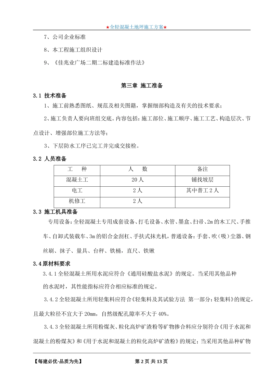 全轻混凝土地坪施工方案(范本)_第3页