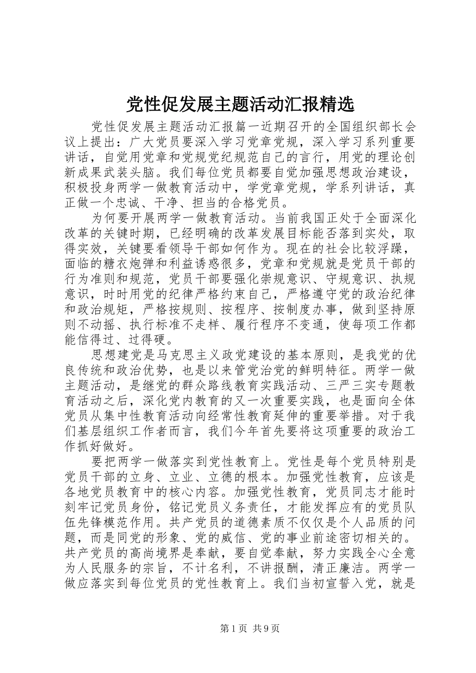 党性促发展主题活动汇报_第1页