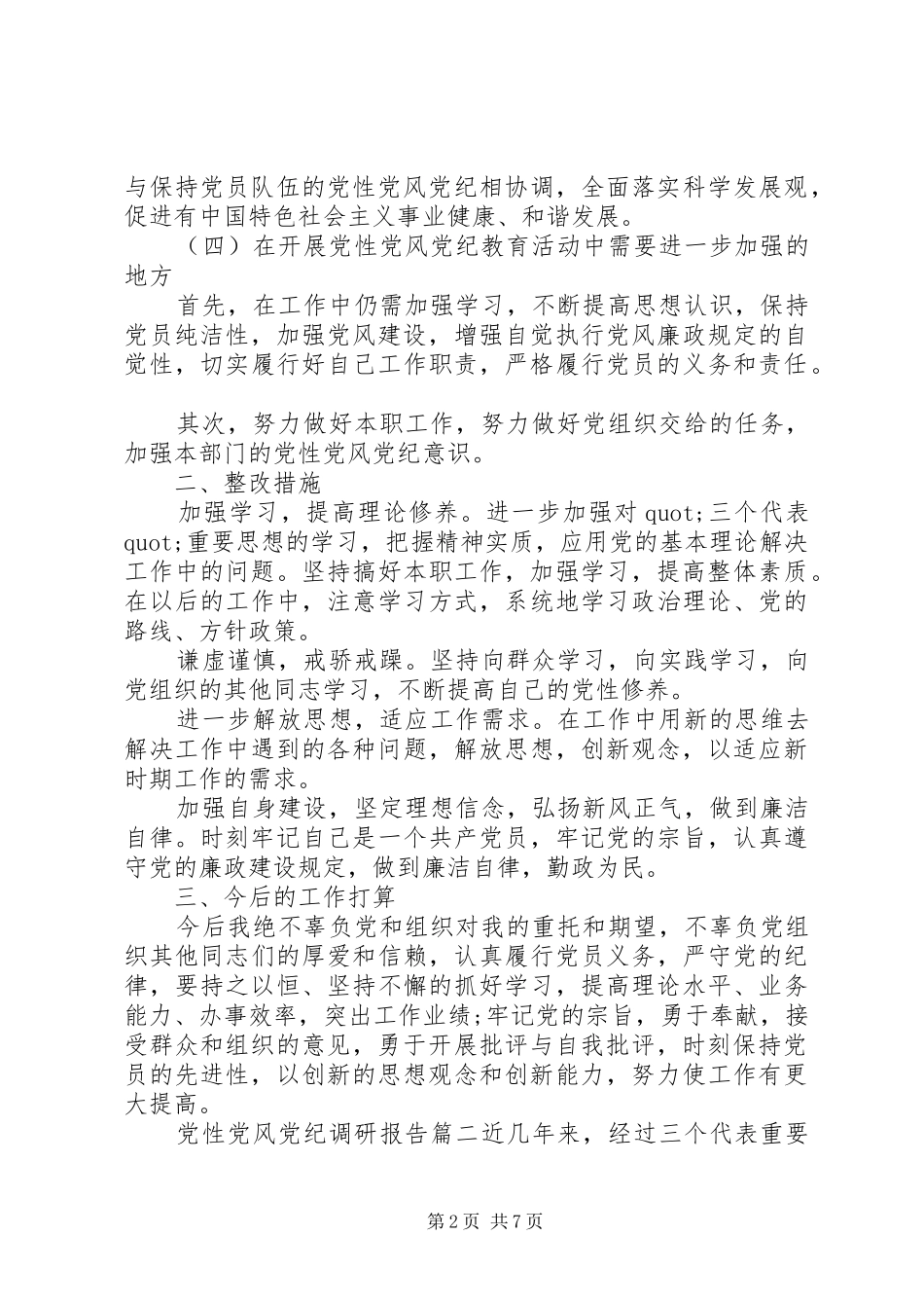 党性党风党纪调研报告_第2页