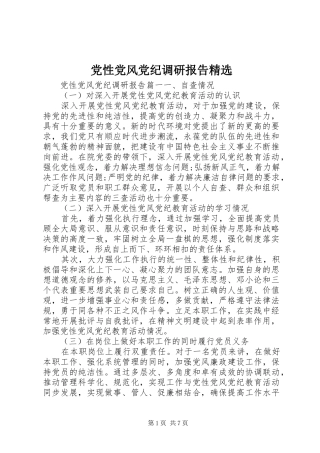 党性党风党纪调研报告