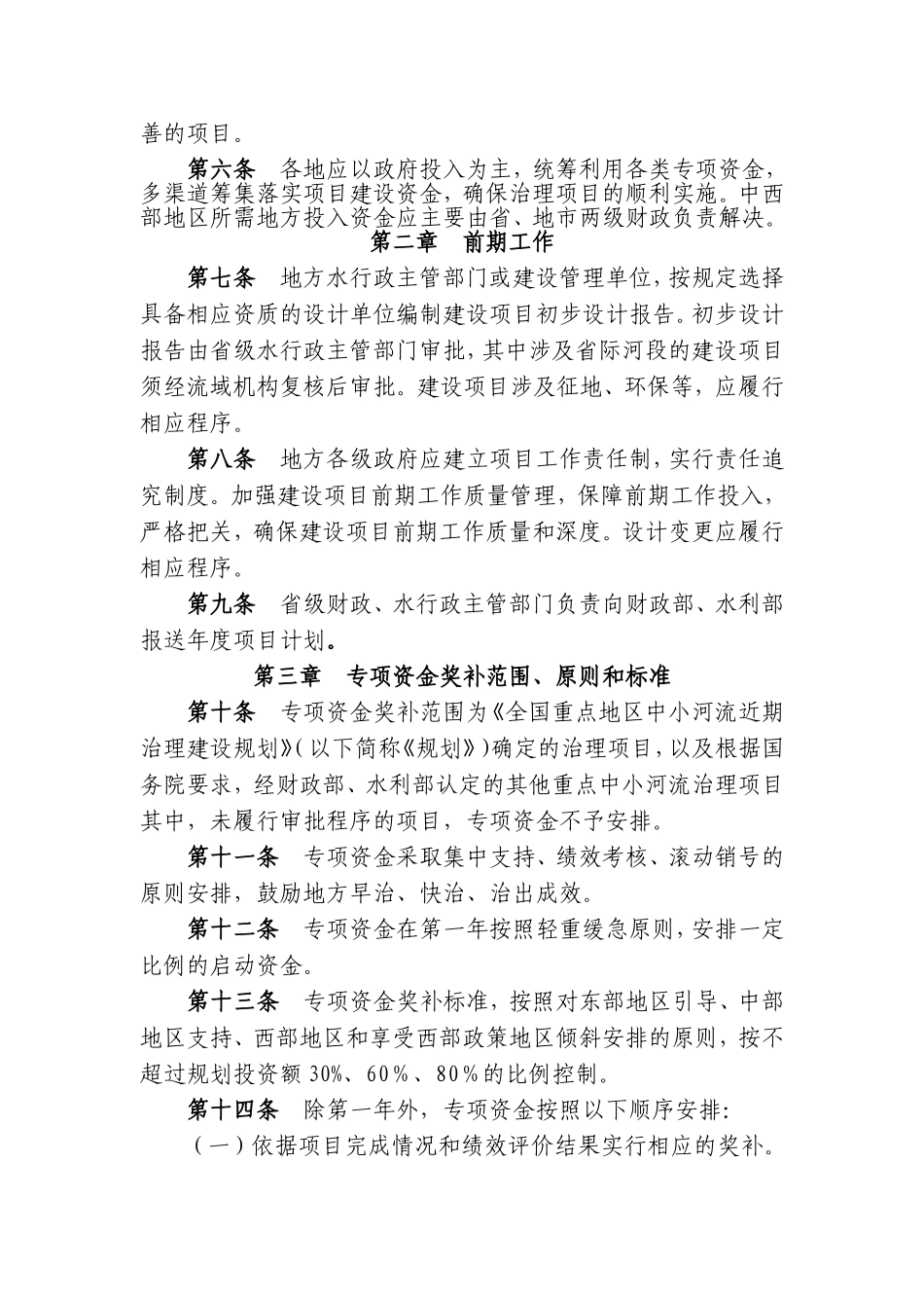 全国重点地区中小河流治理项目管理暂行办法_第2页