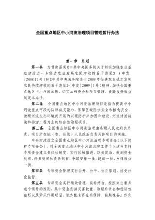 全国重点地区中小河流治理项目管理暂行办法
