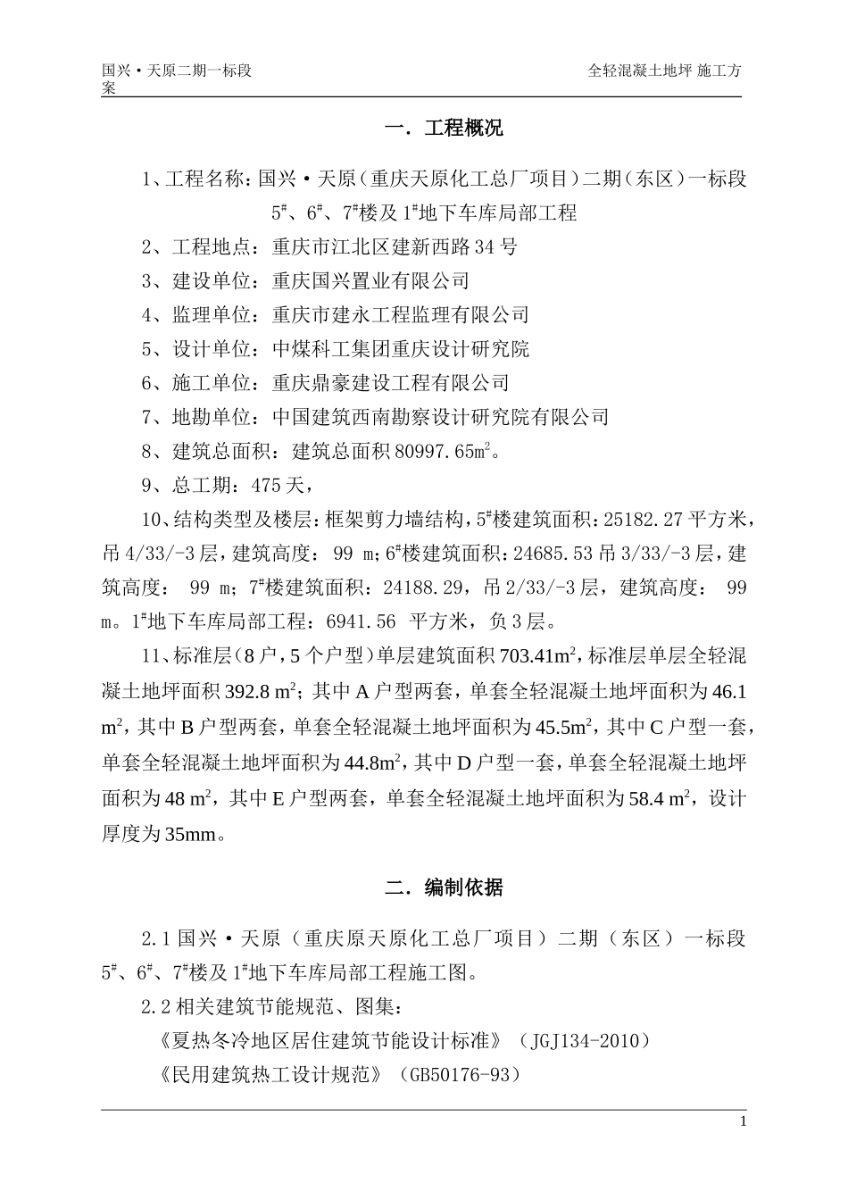 全轻混凝土地坪施工方案[1]_第2页